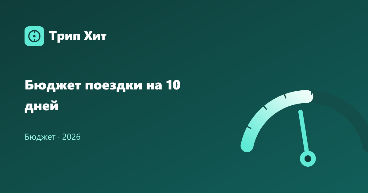 Бюджет поездки на 10 дней 2026