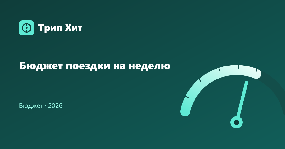 Бюджет поездки на неделю 2026
