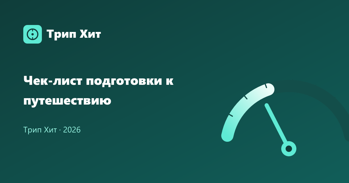 Чек-лист подготовки к путешествию 2026