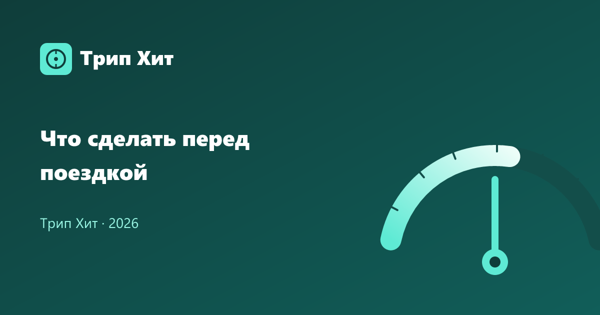 Что сделать перед поездкой 2026