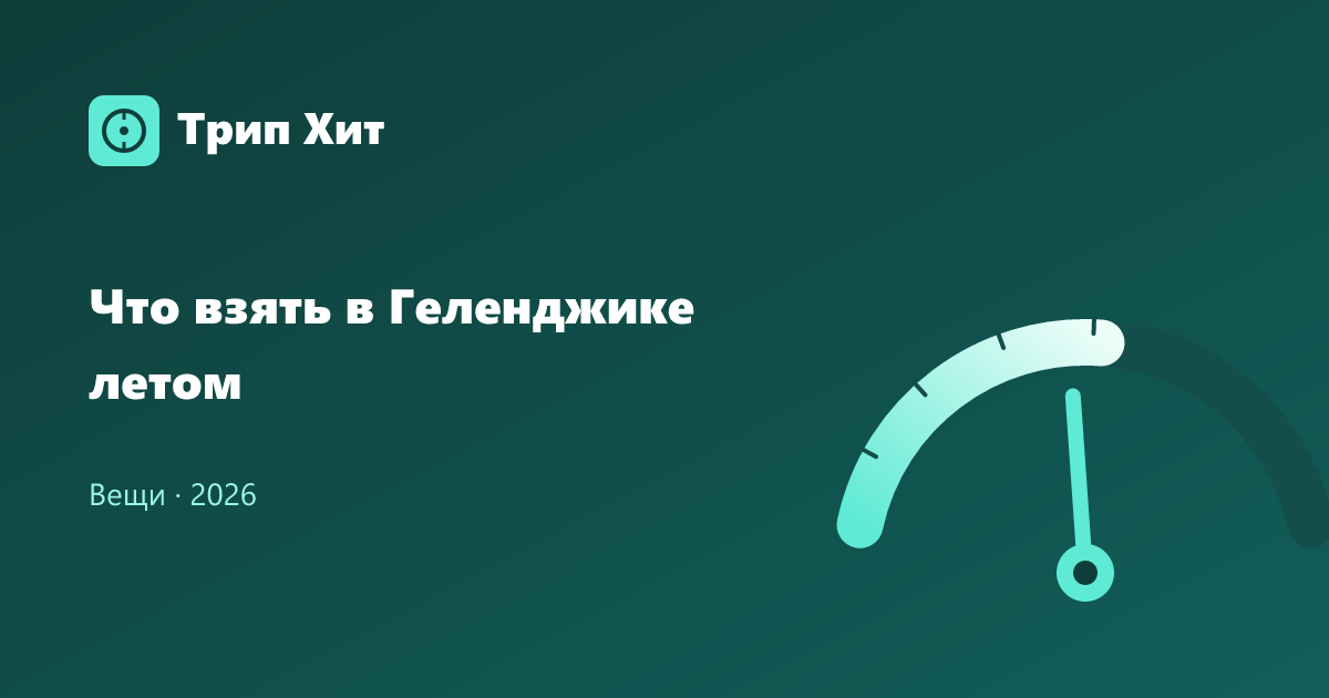 Что взять в Геленджике летом 2026