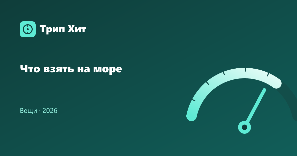 Что взять на море 2026