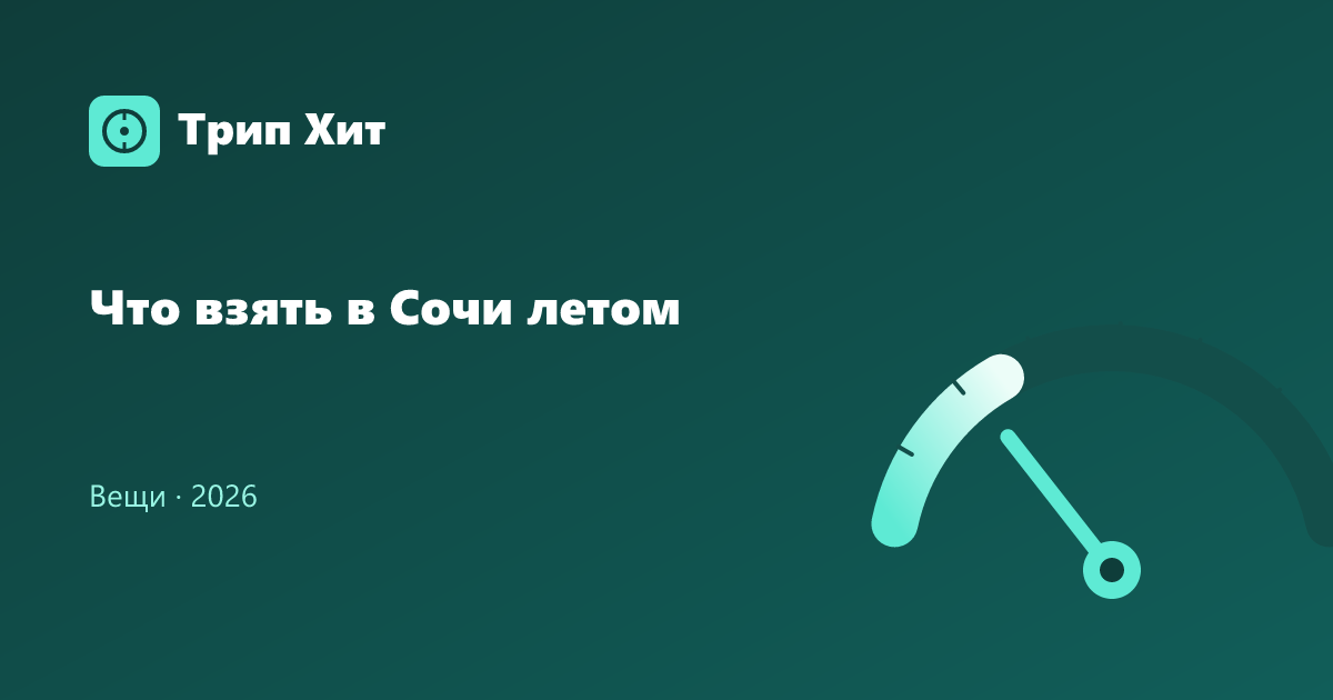 Что взять в Сочи летом 2026