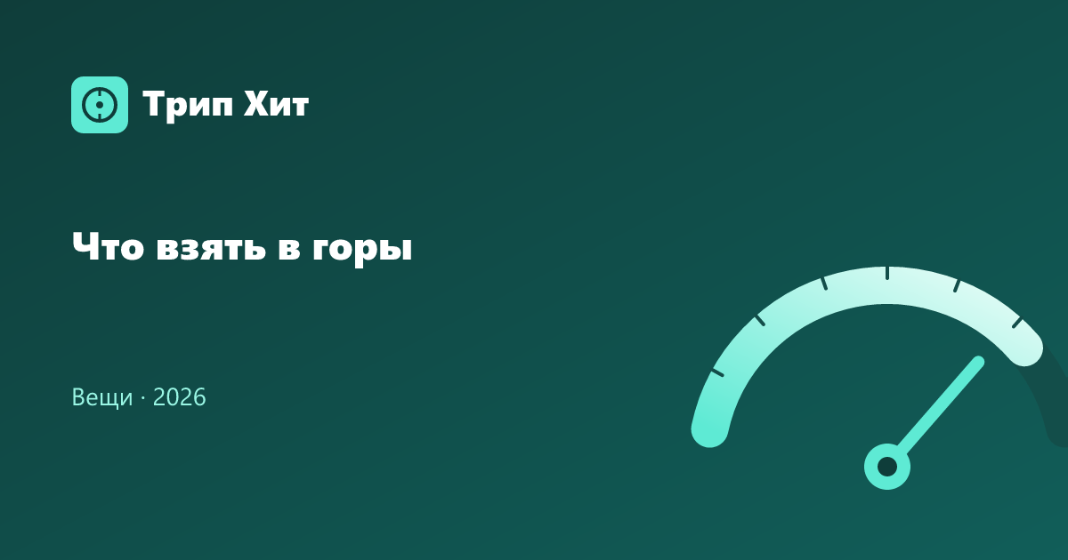 Что взять в горы 2026