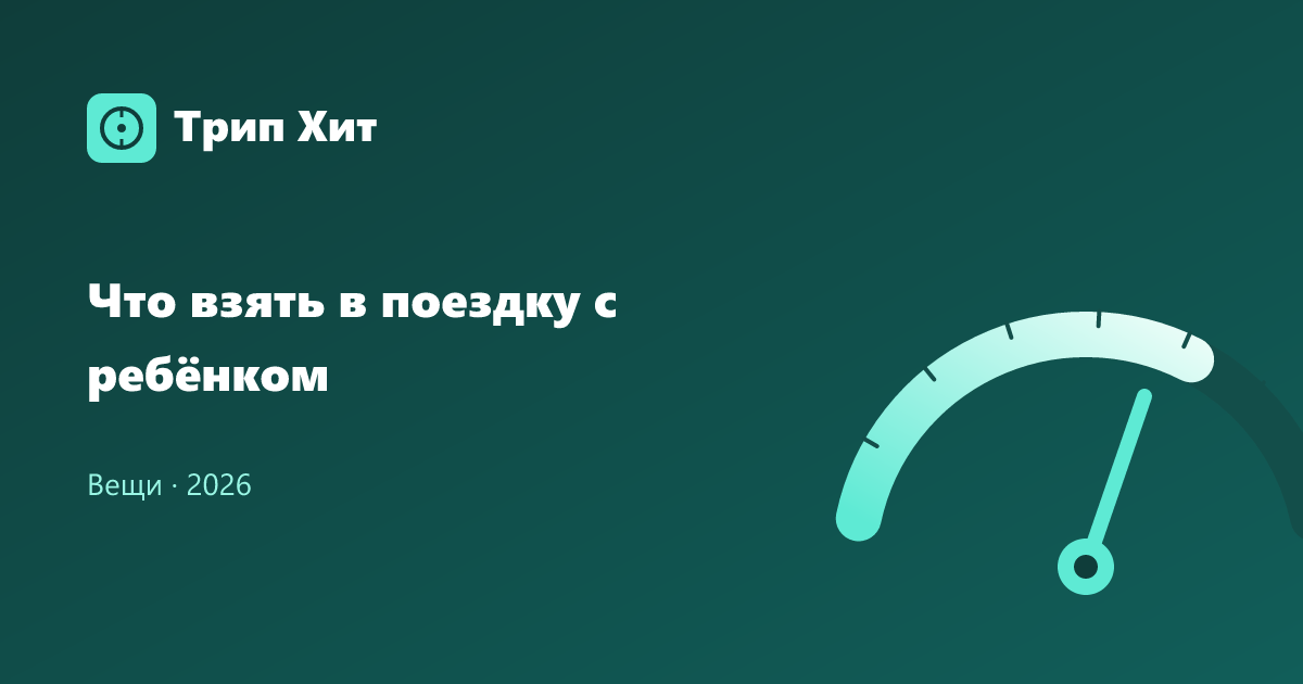 Что взять в поездку с ребёнком 2026