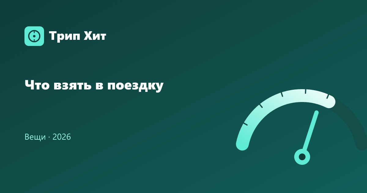Что взять в поездку 2026