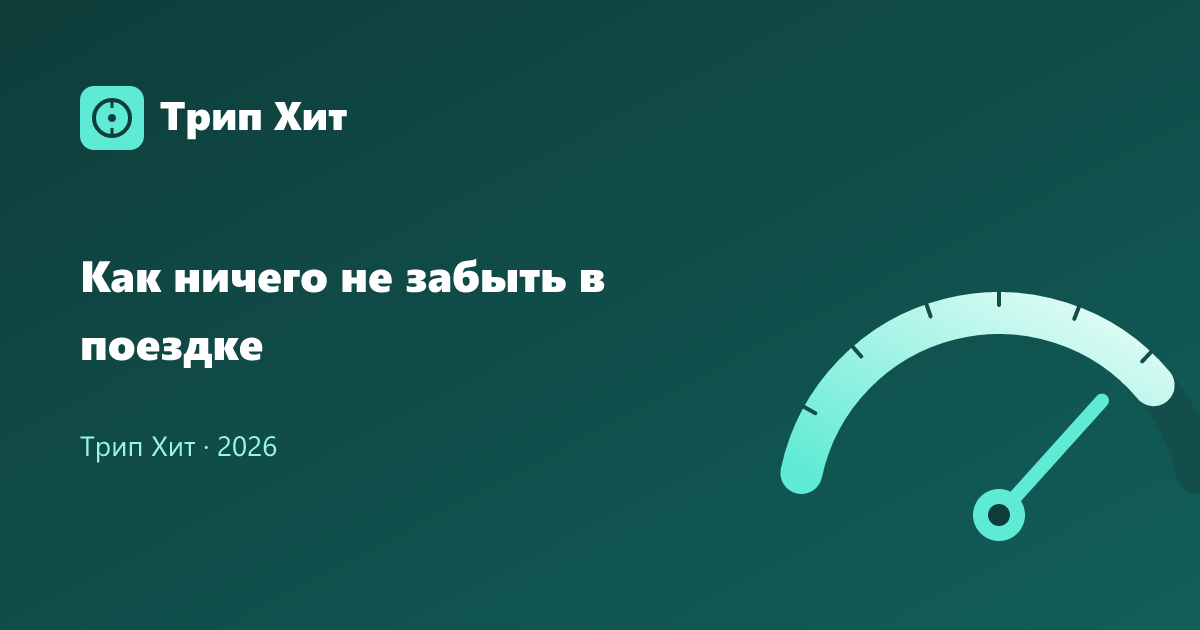 Как ничего не забыть в поездке 2026