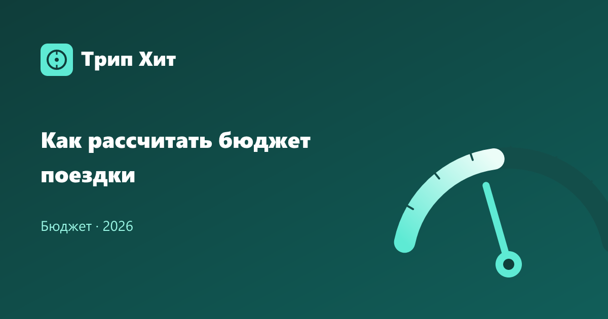 Как рассчитать бюджет поездки 2026