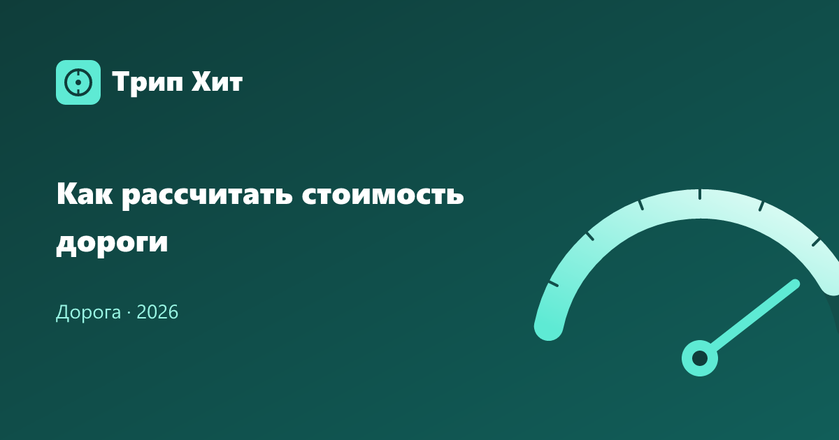 Как рассчитать стоимость дороги 2026