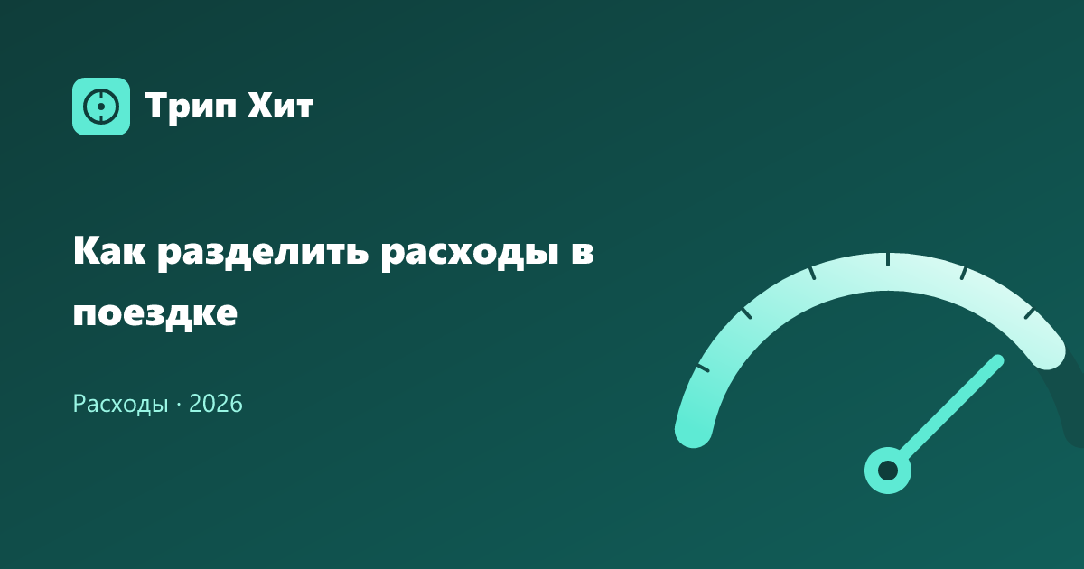 Как разделить расходы в поездке 2026