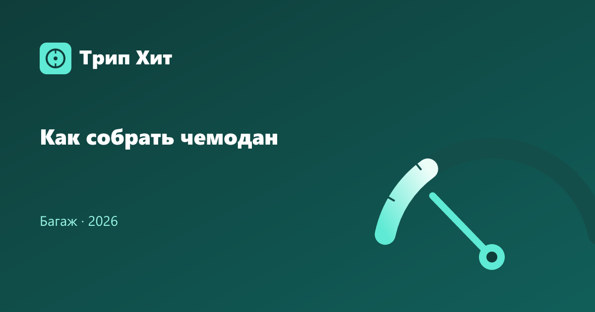 Как собрать чемодан 2026