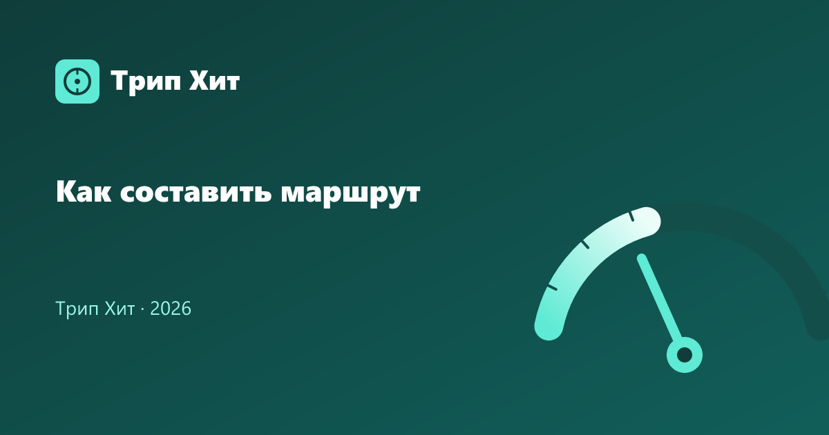 Как составить маршрут 2026