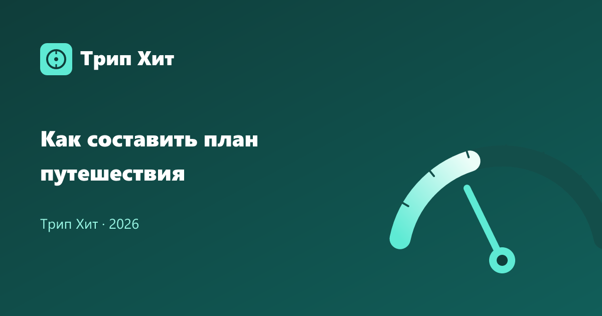 Как составить план путешествия 2026