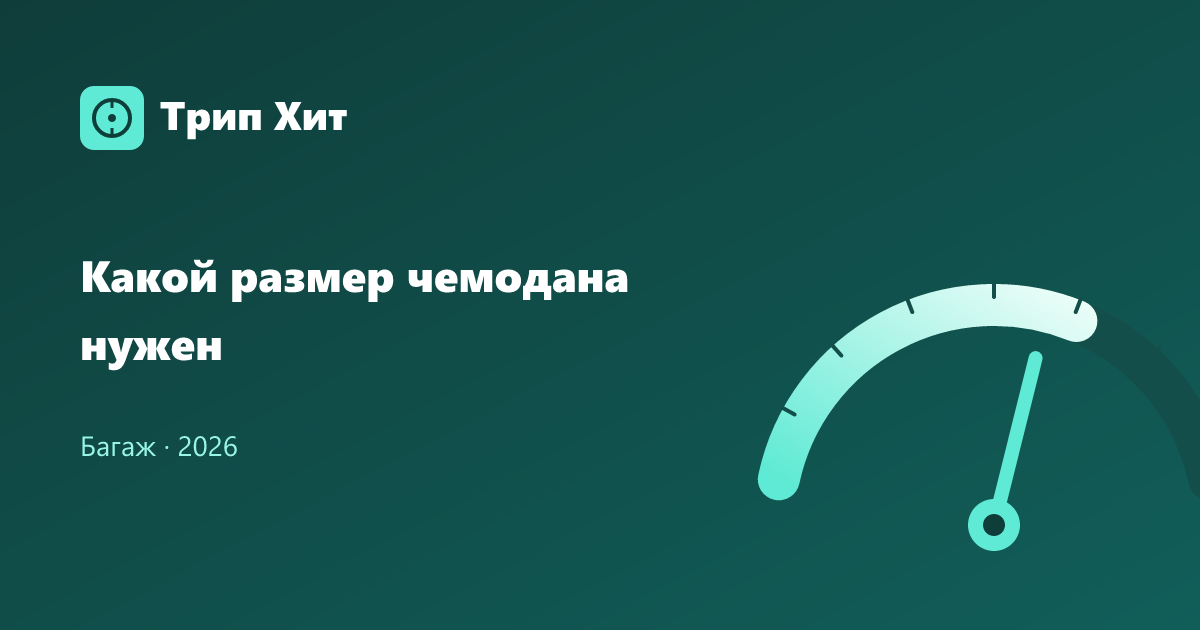 Какой размер чемодана нужен 2026