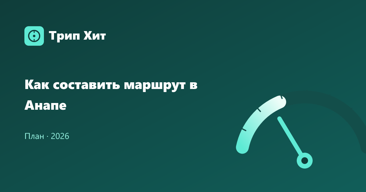 Как составить маршрут в Анапе 2026