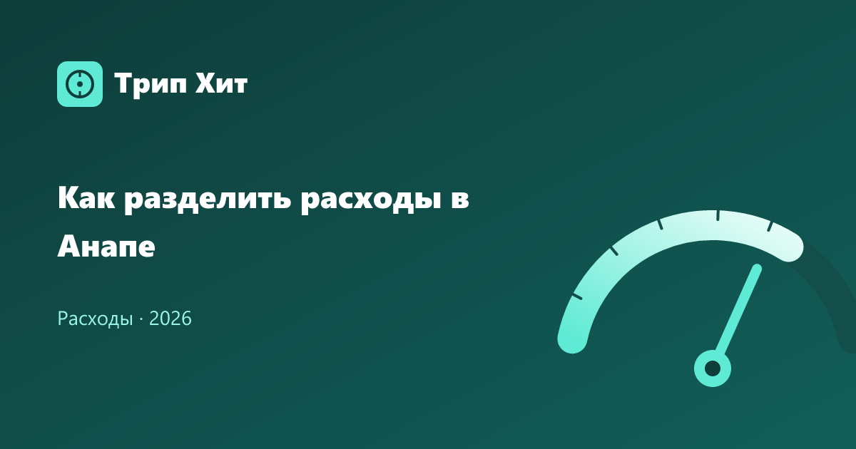 Как разделить расходы в Анапе 2026