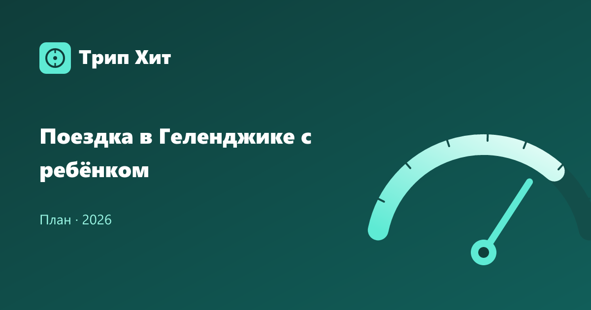 Поездка в Геленджике с ребёнком 2026