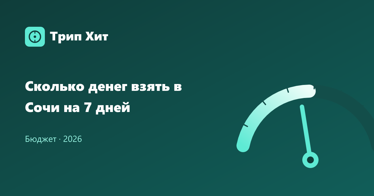 Сколько денег взять в Сочи на 7 дней 2026