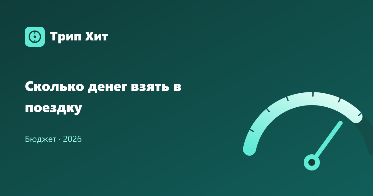 Сколько денег взять в поездку 2026