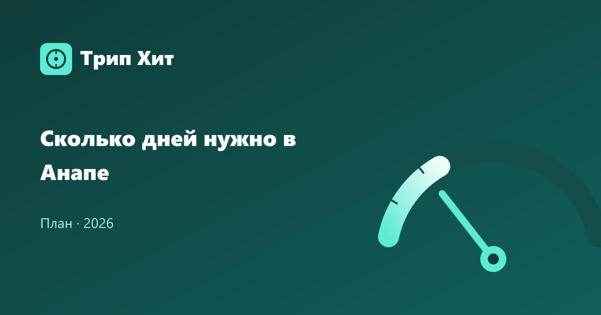 Сколько дней нужно в Анапе 2026