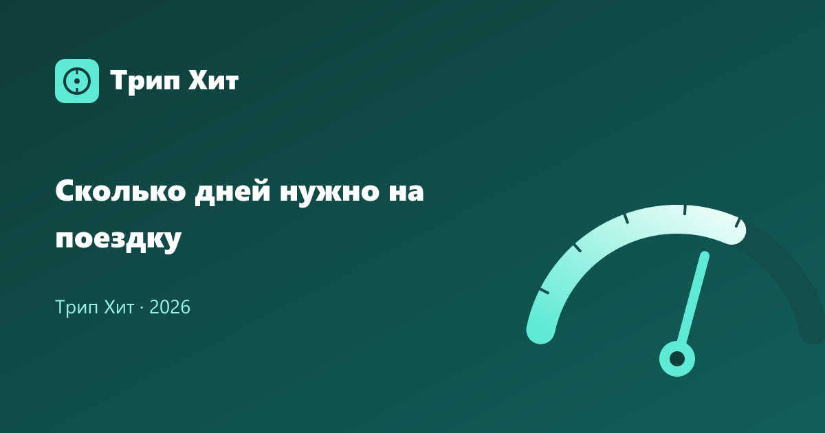 Сколько дней нужно на поездку 2026