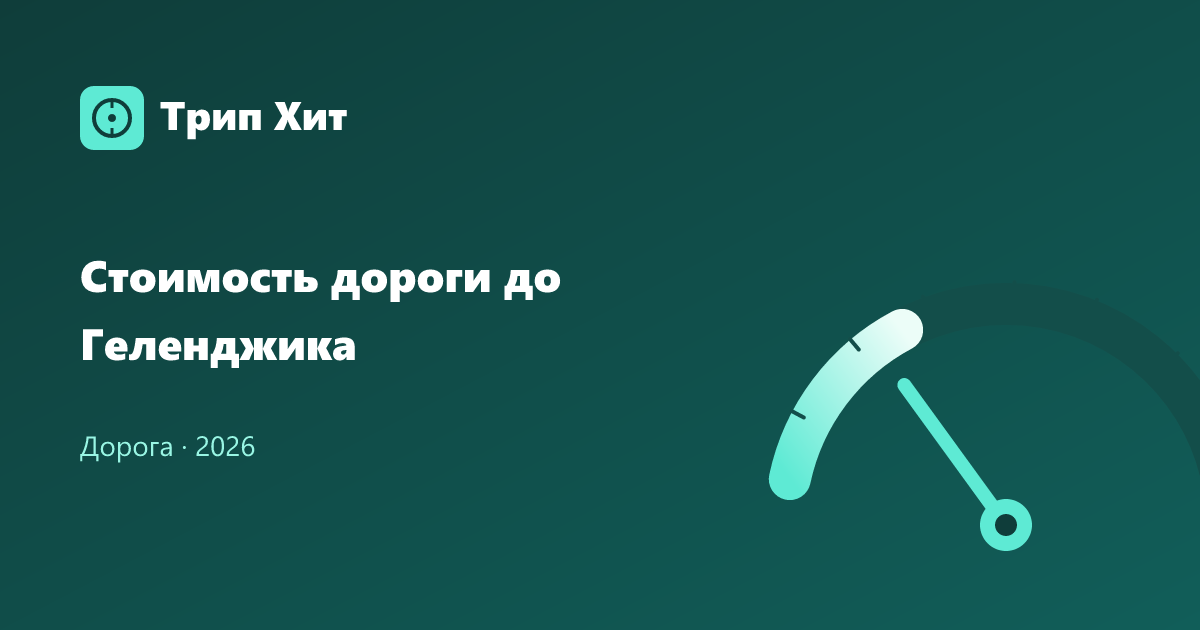 Стоимость дороги до Геленджика 2026