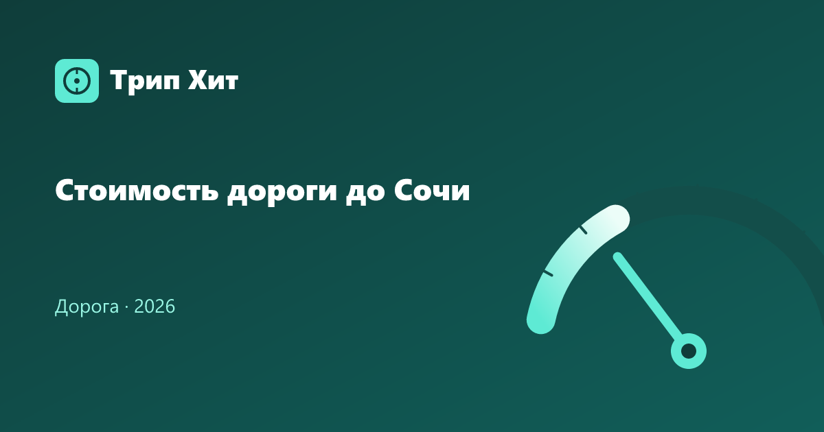 Стоимость дороги до Сочи 2026