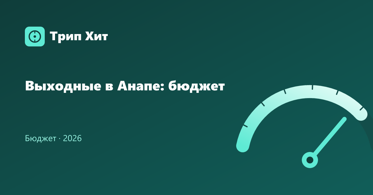Выходные в Анапе: бюджет 2026