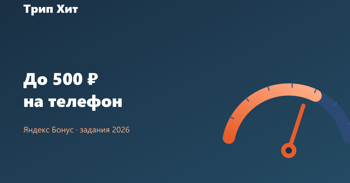 Яндекс Бонус до 500 ₽ на телефон в 2026 году
